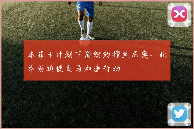 本菲卡计划下周续约穆里尼奥,此举或迫使皇马加速行动