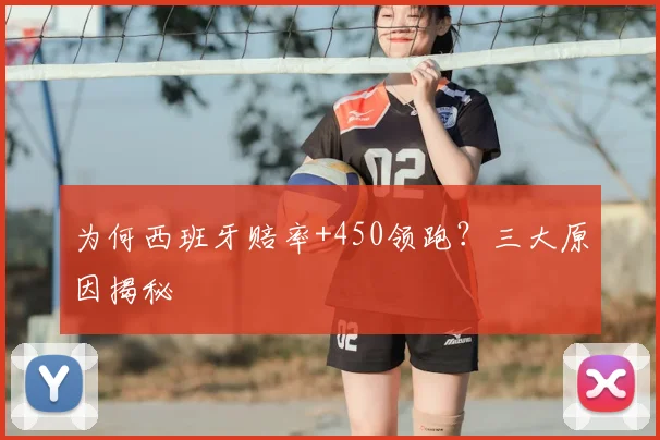 为何西班牙赔率+450领跑？三大原因揭秘