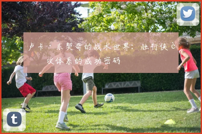 卢卡·东契奇的战术世界:独行侠进攻体系的成功密码