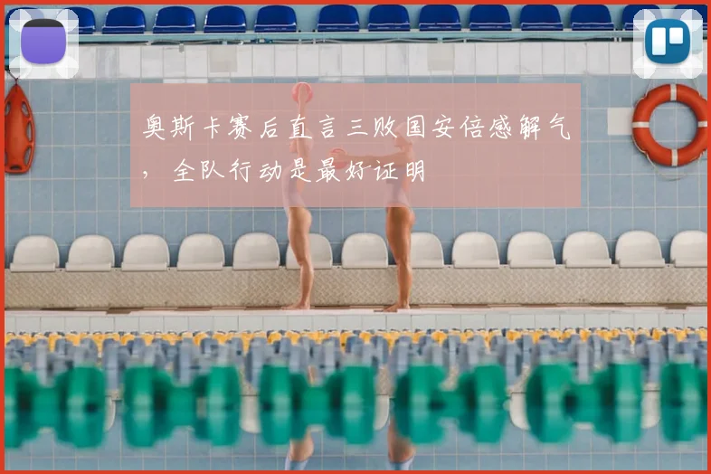 奥斯卡赛后直言三败国安倍感解气，全队行动是最好证明