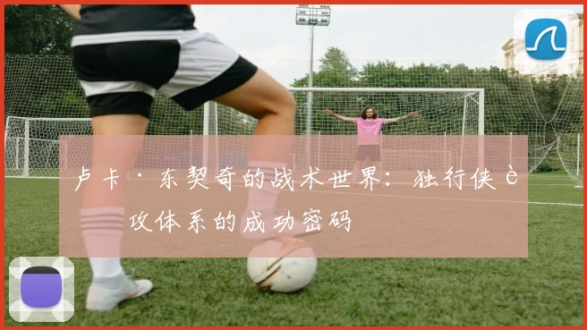 卢卡·东契奇的战术世界：独行侠进攻体系的成功密码
